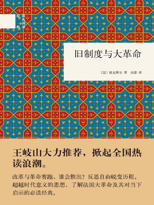 Cover image for 旧制度与大革命 (The Old Regime and the French Revolution)